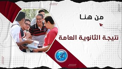 الرابط السريع لـ نتيجة الثانوية العامة 2023 بالإسم ورقم الجلوس الدور الأول من خلال بوابة الثانوية العامة