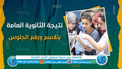 سجل الآن.. نتيجة الثانوية العامة 2023 برقم الجلوس بوابة الفجر