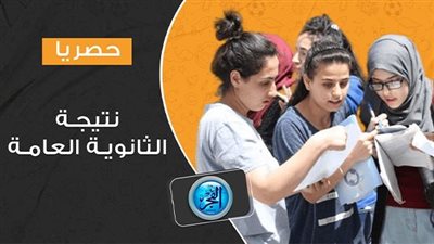 التعليم تحسم الموعد النهائي ل نتيجة الثانوية العامة 2023..اليكم رابط سريع للحصول عليها 