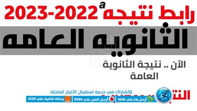 بخطوات بسيطة.. رابط الحصول على نتيجة الثانوية العامة 2023 بالاسم عبر بوابة الفجر