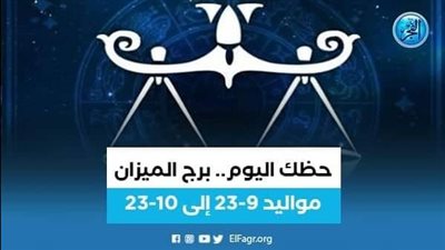 ماذا تحمل لك توقعات برج الميزان 30 يوليو 2023؟