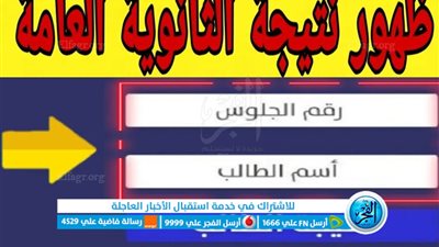  ظهرت الان نتيجة الثانوية العامة 2023 بالاسم ورقم الجلوس الدورة الاولى عبر بوابة الفجر