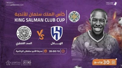 موعد مباراة مباراة الهلال السعودي ضد السد في كأس الملك سلمان للأندية 2023 والقنوات الناقلة