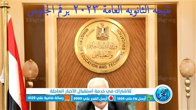 عاجل - جميع روابط ظهور نتيجة الثانوية العامة 2023 في جميع المحافظات بالاسم ورقم الجلوس