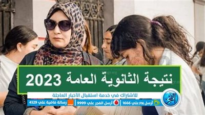 أحصل عليها| لينك نتيجة الثانوية العامة 2023.. اعرف نتيجتك برقم الجلوس فقط