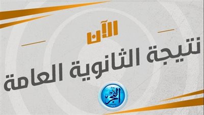 أعرف الآن نتيجة الثانوية العامة بالدرجات والنسبة المئوية.. رابط نتيجة الثانوية العامة 2023