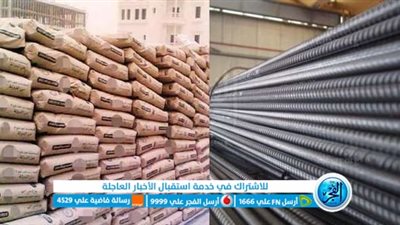 مفاجأة في أسعار الحديد والأسمنت اليوم 11 سبتمبر لدي الشركات والموزعين