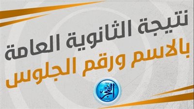 عاجل - مباشر الآن نتيجة الثانوية العامة 2023 على موقع وزارة التربية والتعليم في هذا الموعد