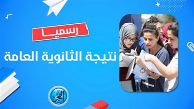 عاجل - مباشر رابط سريع نتيجة الثانوية العامة 2023 برقم الجلوس.. موعد إعلان أوائل الثانوية العامة 2023 رسميا