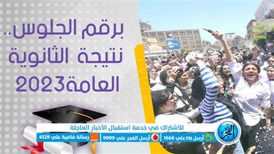 الرابط الرسمي لـ ظهور نتيجة الثانوية العامة 2023 بالاسم