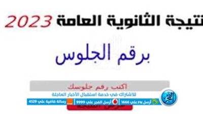  أعرف نتيجتك نتيجة الثانوية العامة 2023 بالاسم فقط ورقم الجلوس