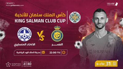 مجموعة الزمالك.. موعد مباراة النصر السعودي ضد الاتحاد المنستيري في البطولة العربية 2023 والقنوات الناقلة