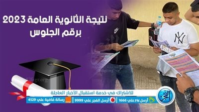 عاجل - وزير التعليم يعتمد نتيجة الثانوية العامة 2023 عبر بوابة الفجر