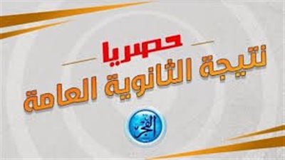  عاجل- بعد تهنئه وزير التعليم للأوائل 