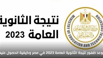 بنسبة نجاح 79%.. رابط مباشر نتيجة الثانوية العامة 2023