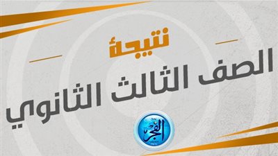 حصري..موعد الاعلان عن أسماء وصور الأوائل في هذا الموعد 