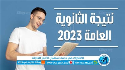 رابط الحصول على نتيجة الثانوية العامة 2023 برقم الجلوس والاسم