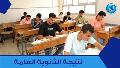 عاجل - الآن معرفة نتيجة الثانوية العامة 2023 رابط موقع اليوم السابع نتيجة الثانوية العامة| بالاسم ورقم الجلوس