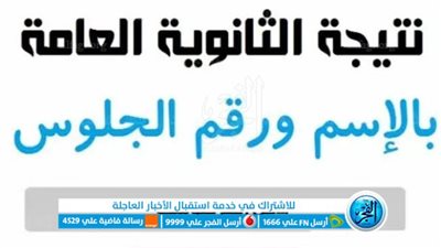 عاجل.. ننشر أسماء أوائل نتيجة الثانوية العامة 2023.. رابط الإستعلام عن النتيجة عبر بوابة الفجر