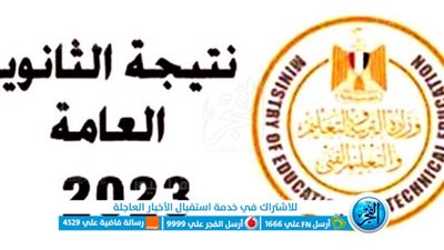 ‘‘ بالاسم ورقم الجلوس ‘‘ رابط نتيجة الثانوية العامة 2023 وزارة التربية والتعليم وأسماء الآوائل 