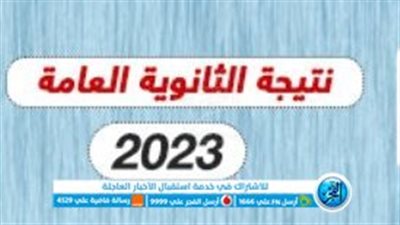 لينك نتيجة الثانوية العامة 2023| رابط نتائج الثانوية العامة بالاسم ورقم الجلوس اليوم السابع