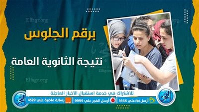 الآآن [برقم الجلوس] اعتماد نتيجة الثانوية العامة 2023 رسميًا (رابط النتيجة)