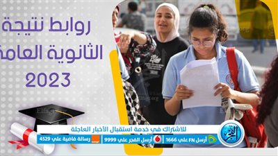 رابط مباشر وسريع على نتيجة الثانوية العامة 2023 بعد اعتمادها