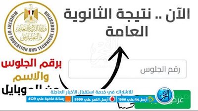 بعد اعتمادها رسميًا.. أين نتيجة الثانوية العامة الآن؟ (الفجر هتقولك)