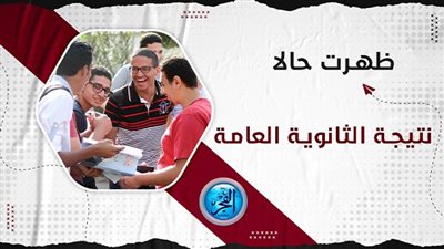 نتيجة الثانوية العامة اليوم السابع youm7.. عاجل 