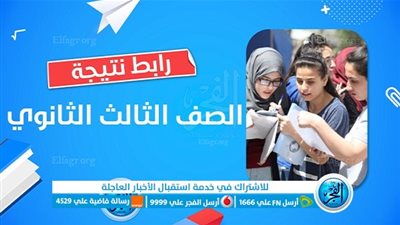 رابط نتيجة الثانوية العامة 2023 برقم الجلوس موقع الوزاره
