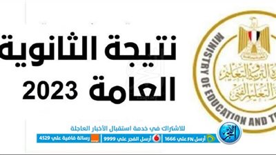 حصرياً الآن نتيجة الثانوية العامة بالاسم فقط.. موقع رسمي نتيجة الثانوية العامة 2023 عبر بوابة الفجر
