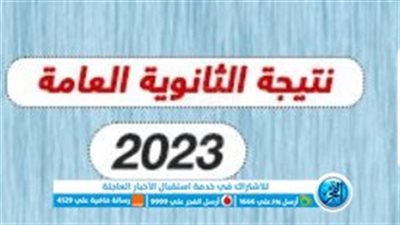 عاجل - الآن إعلان ظهور نتيجة الثانوية العامة 2023 | اليوم السابع | صدى البلد | الوطن | نتيجتك