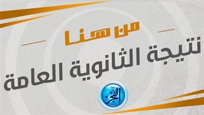 عاجل - حقيقة تسريب نتيجة الثانوية العامة 2023