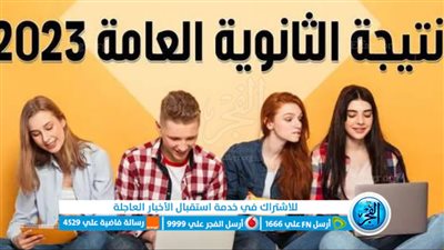  الآن نتيجة الثانوية العامة 2023 برقم الجلوس فقط عبر بوابة الفجر