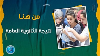 عاجل- رابط رسمي نتيجة الثانوية العامة 2023 بالاسم ورقم الجلوس - موقع وزارة التربية والتعليم