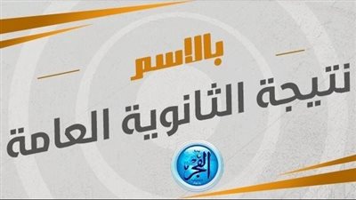 رابط جديد ومباشر نتيجة الثانوية العامة 2023 بالاسم ورقم الجلوس