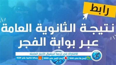 نتيجة الثانوية العامة 2023 اليوم السابع.. نتيجة الثانوية العامة نتيجتك