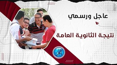 عاجل ظهرت الآن بالدرجات.. رابط نتيجة الثانوية العامة 2023 برقم الجلوس والاسم