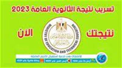 عاجل.. حقيقة تسريبات نتيجة الثانوية العامة 2023 بالصور 