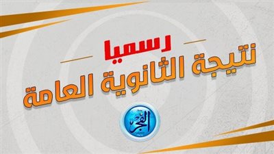 ظهرت بشكل رسمي الآن.. رابط نتيجة الثانوية العامة 2023 بعد إعلان الأوائل على مستوى الجمهورية 