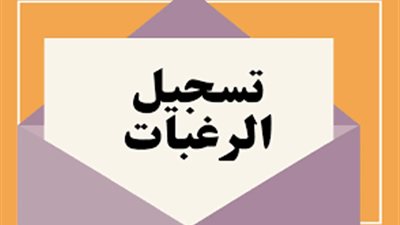 عاجل - موعد تسجيل رغبات الثانوية العامة 2023