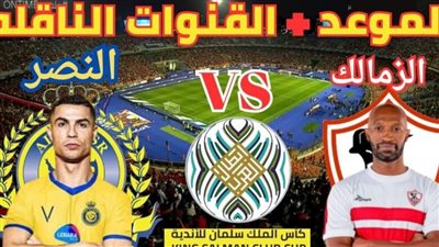 متي موعد مباراة الزمالك والنصر السعودي في البطولة العربية 2023 والقنوات الناقلة؟