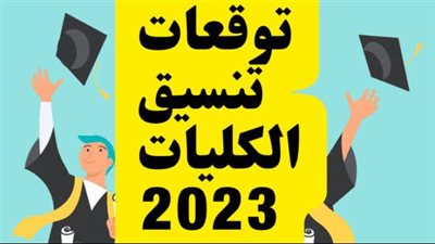 بعد إعلان نتيجة الثانوية العامة 2023.. توقعات تنسيق الجامعات 2023