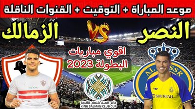 موعد مباراة الزمالك والنصر السعودي في البطولة العربية 2023 والقنوات الناقلة والتشكيل.. تردد قناة SSC السعودية الرياضية على نايل سات
