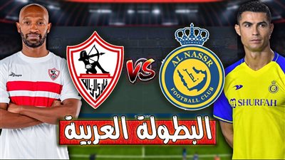 رابط حجز تذاكر مباراة الزمالك والنصر في بطولة كأس الملك سلمان للأندية 2023 عبر TICKETMX