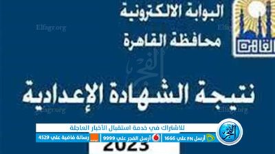 «متاح الآن » رابط نتيجة الشهادة الإعدادية 2023 الدور الثاني بالجيزة بالاسم ورقم الجلوس