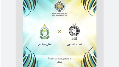 موعد مباراة السد وأهلي طرابلس في البطولة العربية للأندية 2023 والقنوات الناقلة.. تردد SSC HD 1 على النايل سات