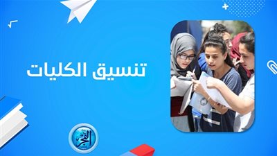 تنسيق الجامعات 2023 - تنسيق الكليات العسكرية.. موعد وخطوات التقديم والشروط المطلوبة