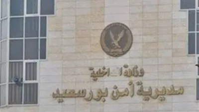 ننشر حركة تنقلات ضباط الداخلية بمديرية أمن بورسعيد 