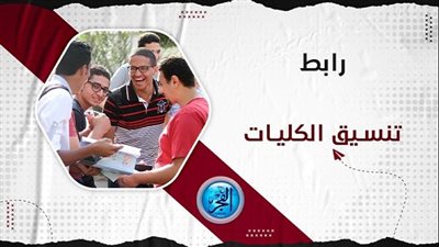 تنسيق الجامعات.. مصاريف الجامعات الخاصة 2023-2024.. مصروفات الجامعة المصرية الروسية (خطوات وشروط التقديم)